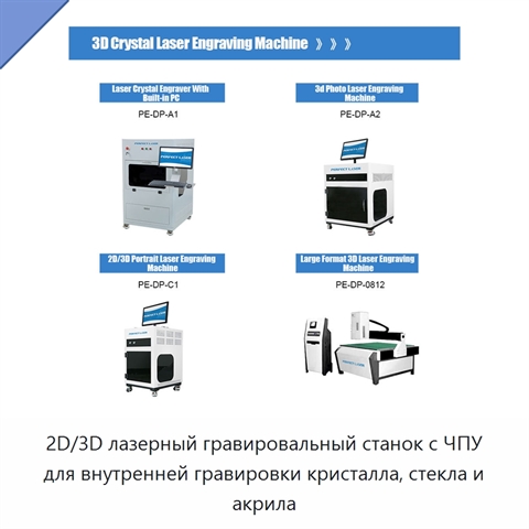 2D/3D лазерный гравировальный станок с ЧПУ для внутренней гравировки кристалла, стекла и акрила