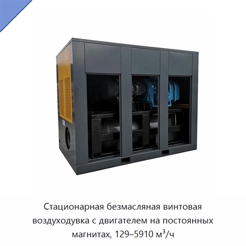 Стационарная безмасляная винтовая воздуходувка с двигателем на постоянных магнитах, 129–5910 м³/ч