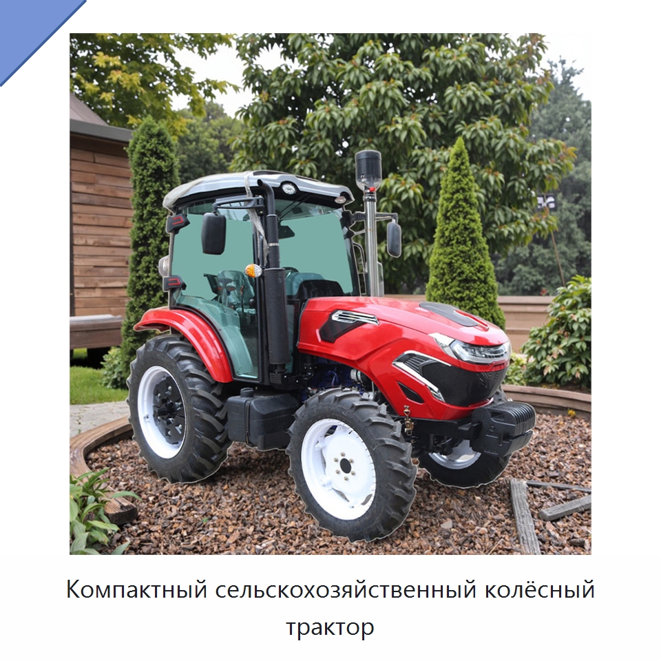 Компактный сельскохозяйственный колёсный трактор — Тракторы