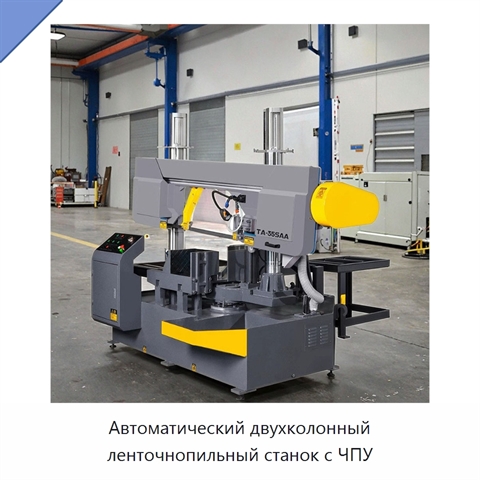 Автоматический двухколонный ленточнопильный станок с ЧПУ