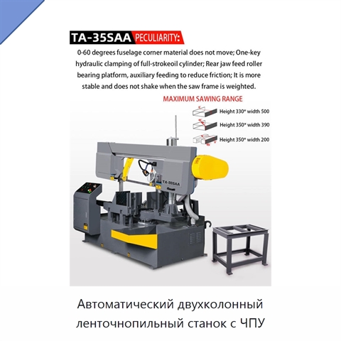 Автоматический двухколонный ленточнопильный станок с ЧПУ
