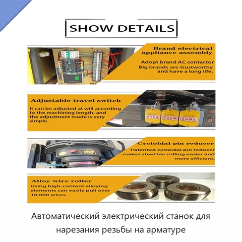 Автоматический электрический станок для нарезания резьбы на арматуре