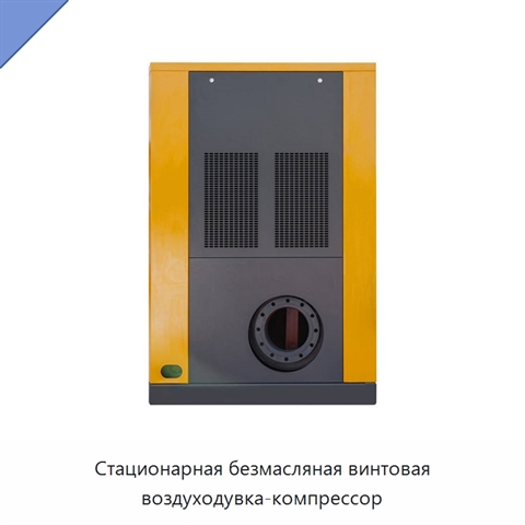 Стационарная безмасляная винтовая воздуходувка-компрессор