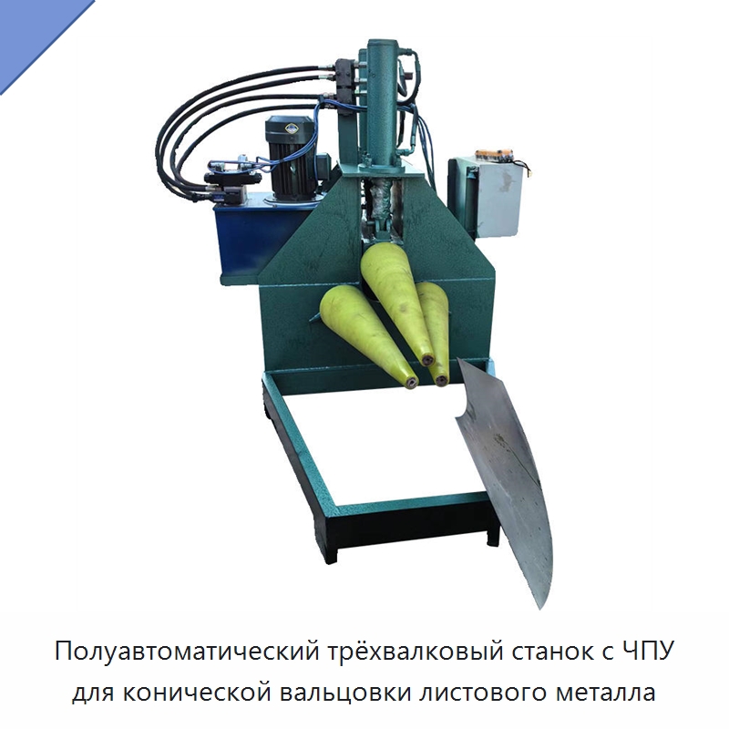 Полуавтоматический трёхвалковый станок с ЧПУ для конической вальцовки листового металла — Листообрабатывающее оборудование