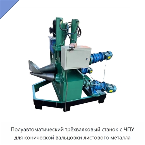 Полуавтоматический трёхвалковый станок с ЧПУ для конической вальцовки листового металла