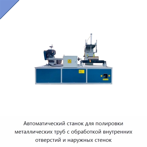 Автоматический станок для полировки металлических труб с обработкой внутренних отверстий и наружных стенок