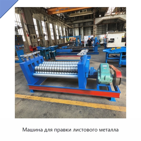 Машина для правки листового металла
