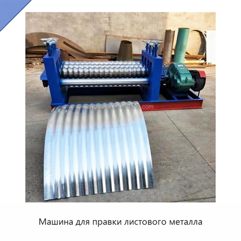 Машина для правки листового металла