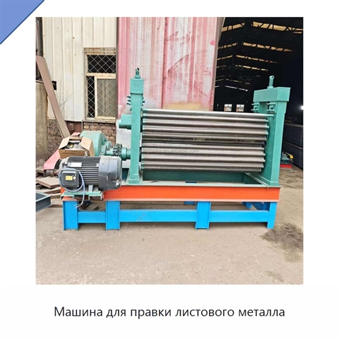 Машина для правки листового металла