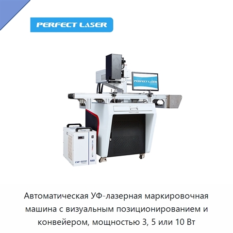 Автоматическая УФ-лазерная маркировочная машина с визуальным позиционированием и конвейером, мощностью 3, 5 или 10 Вт