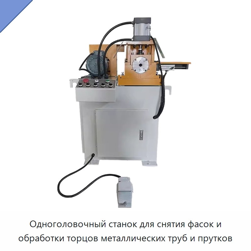 Одноголовочный станок для снятия фасок и обработки торцов металлических труб и прутков — Фаскоснимательный станок