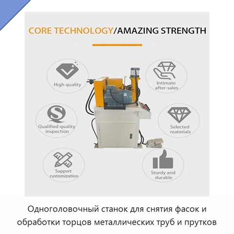 Одноголовочный станок для снятия фасок и обработки торцов металлических труб и прутков