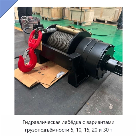 Гидравлическая лебёдка с вариантами грузоподъёмности 5, 10, 15, 20 и 30 т