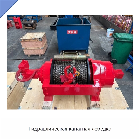 Гидравлическая канатная лебёдка