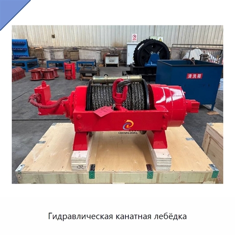 Гидравлическая канатная лебёдка