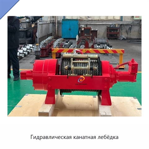 Гидравлическая канатная лебёдка