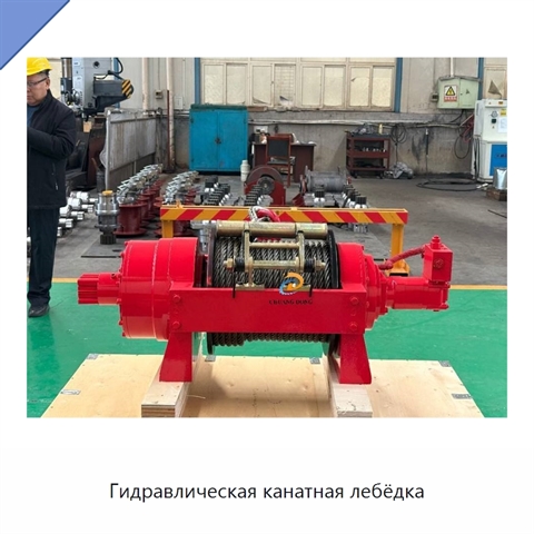 Гидравлическая канатная лебёдка