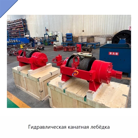 Гидравлическая канатная лебёдка