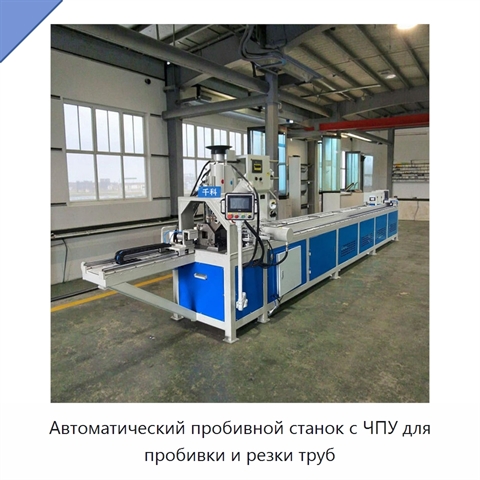 Автоматический пробивной станок с ЧПУ для пробивки и резки труб