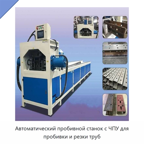 Автоматический пробивной станок с ЧПУ для пробивки и резки труб