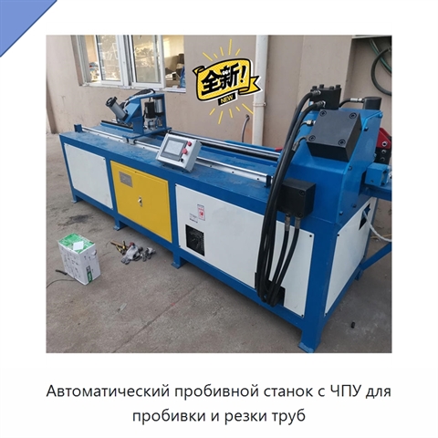 Автоматический пробивной станок с ЧПУ для пробивки и резки труб