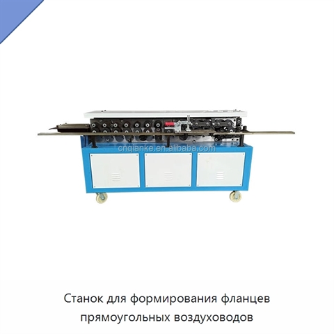 Станок для формирования фланцев прямоугольных воздуховодов