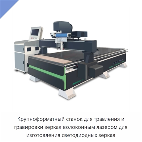 Крупноформатный станок для травления и гравировки зеркал волоконным лазером для изготовления светодиодных зеркал