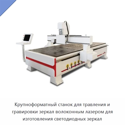 Крупноформатный станок для травления и гравировки зеркал волоконным лазером для изготовления светодиодных зеркал