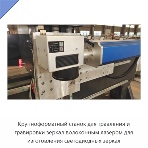 Крупноформатный станок для травления и гравировки зеркал волоконным лазером для изготовления светодиодных зеркал