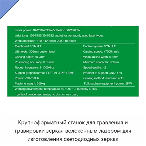 Крупноформатный станок для травления и гравировки зеркал волоконным лазером для изготовления светодиодных зеркал