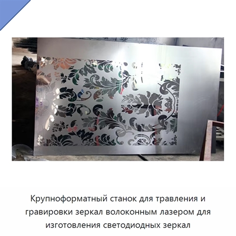 Крупноформатный станок для травления и гравировки зеркал волоконным лазером для изготовления светодиодных зеркал