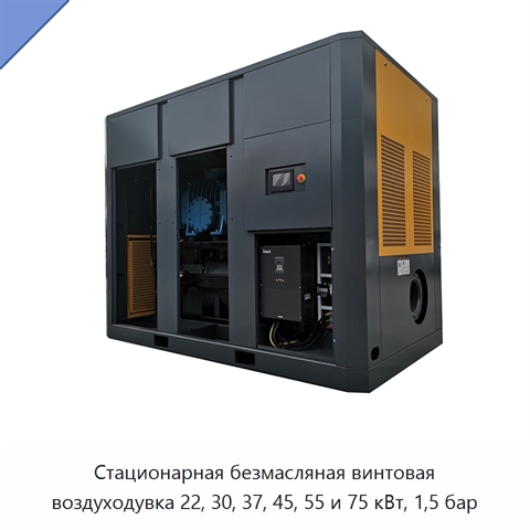 Стационарная безмасляная винтовая воздуходувка 22, 30, 37, 45, 55 и 75 кВт, 1,5 бар