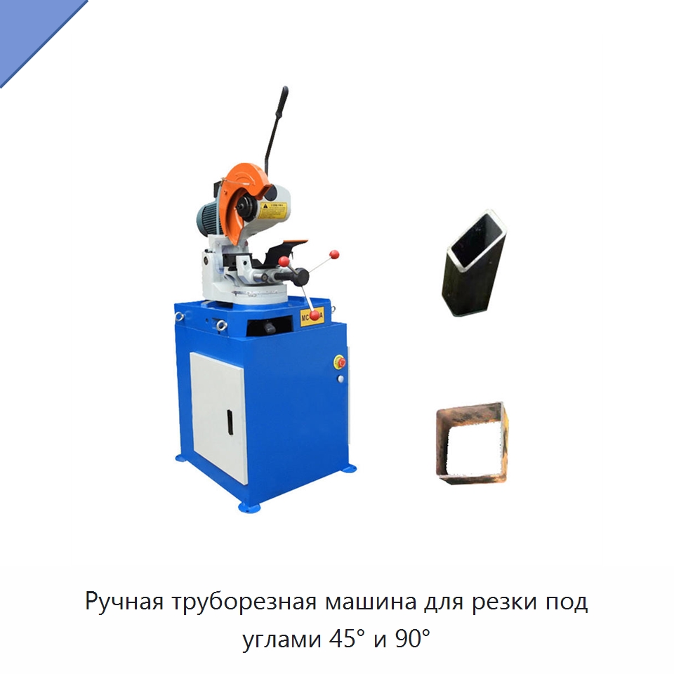 Ручная труборезная машина для резки под углами 45° и 90° — Станки для обработки труб
