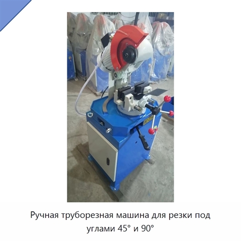 Ручная труборезная машина для резки под углами 45° и 90°