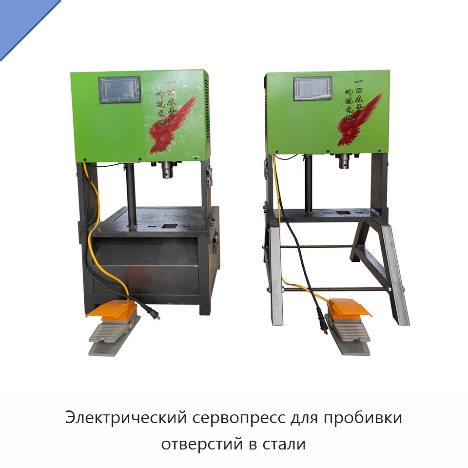 Электрический сервопресс для пробивки отверстий в стали — Пробивные станки