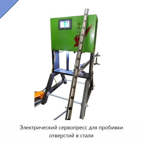 Электрический сервопресс для пробивки отверстий в стали