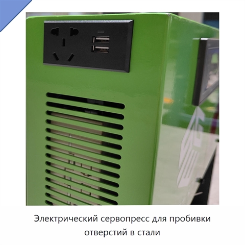 Электрический сервопресс для пробивки отверстий в стали