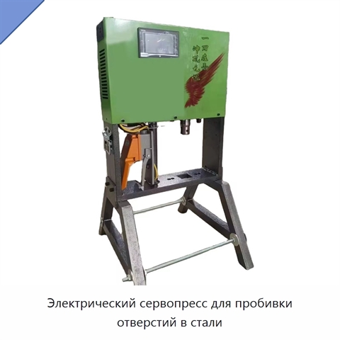 Электрический сервопресс для пробивки отверстий в стали