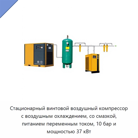 Стационарный винтовой воздушный компрессор с воздушным охлаждением, со смазкой, питанием переменным током, 10 бар и мощностью 37 кВт