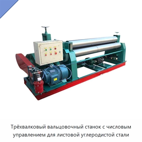 Трёхвалковый вальцовочный станок с числовым управлением для листовой углеродистой стали