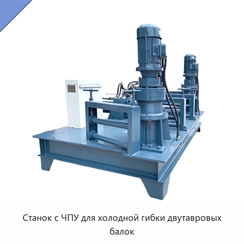Станок с ЧПУ для холодной гибки двутавровых балок