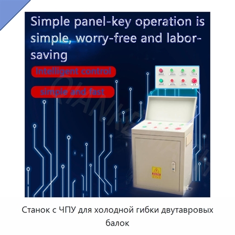 Станок с ЧПУ для холодной гибки двутавровых балок