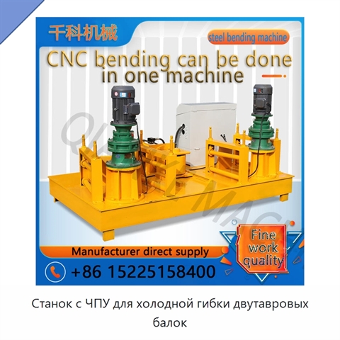 Станок с ЧПУ для холодной гибки двутавровых балок