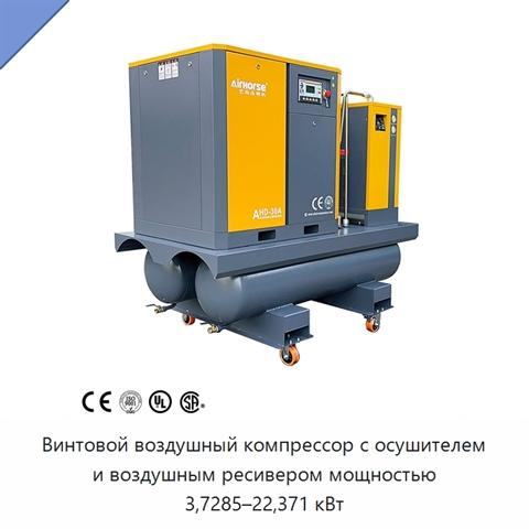 Винтовой воздушный компрессор с осушителем и воздушным ресивером мощностью 3,7285–22,371 кВт