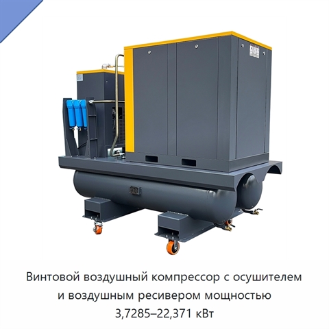 Винтовой воздушный компрессор с осушителем и воздушным ресивером мощностью 3,7285–22,371 кВт