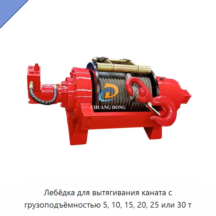 Лебёдка для вытягивания каната с грузоподъёмностью 5, 10, 15, 20, 25 или 30 т — Гидравлические лебедки
