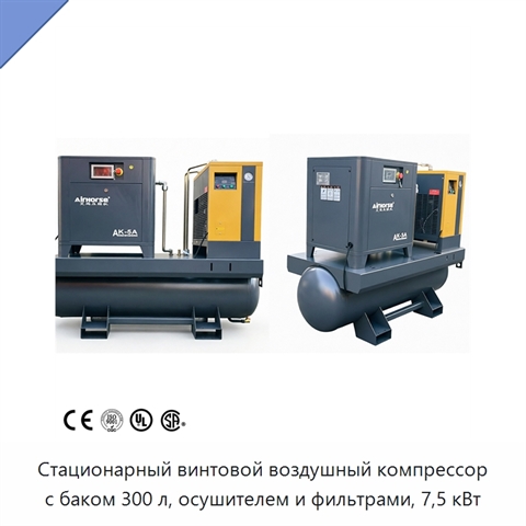 Стационарный винтовой воздушный компрессор с баком 300 л, осушителем и фильтрами, 7,5 кВт