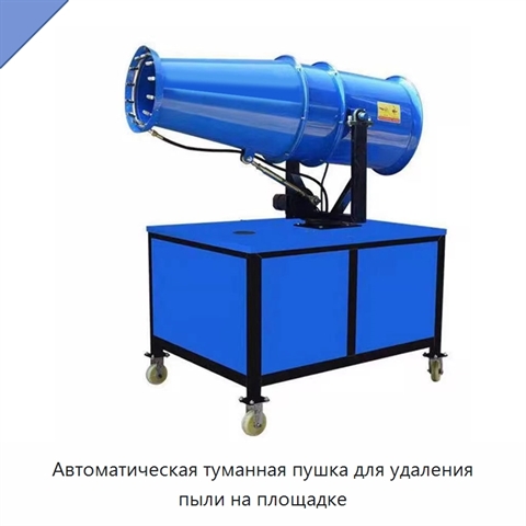 Автоматическая туманная пушка для удаления пыли на площадке
