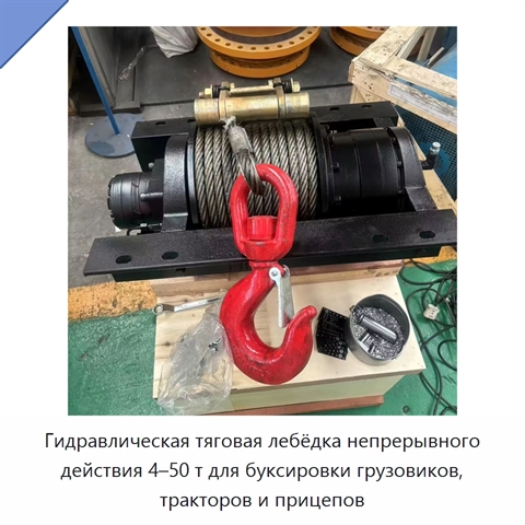 Гидравлическая тяговая лебёдка непрерывного действия 4–50 т для буксировки грузовиков, тракторов и прицепов