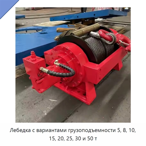 Лебедка с вариантами грузоподъемности 5, 8, 10, 15, 20, 25, 30 и 50 т